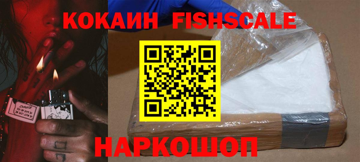COCAIN Fish Scale  Вход с VPN  Лабытнанги  КОКАИН Боливия 
