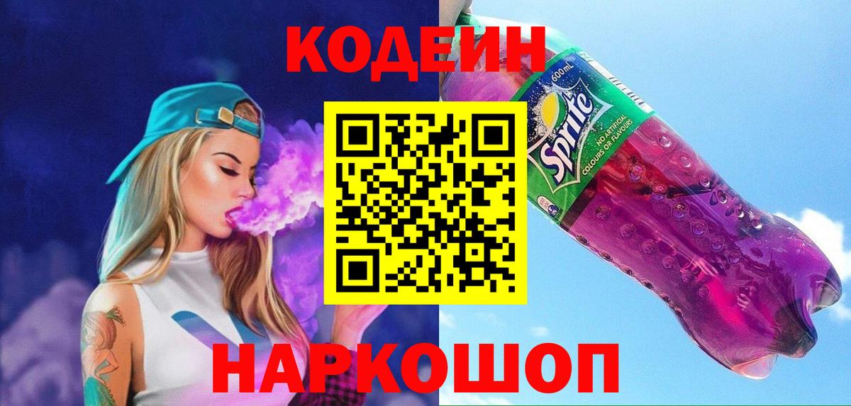 Кодеиновый сироп Lean Purple Drank Лабытнанги